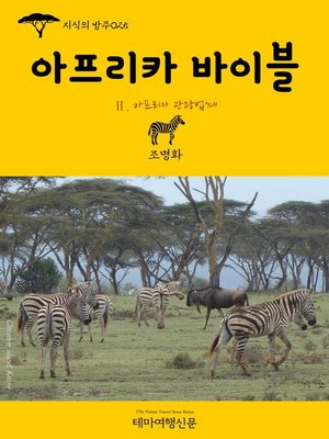 cover image of 지식의 방주025 아프리카 바이블 Ⅱ. 아프리카 관광업계 (Knowledge's Ark025 Bible of Africa Ⅱ. Tourism The Hitchhiker's Guide to Africa)